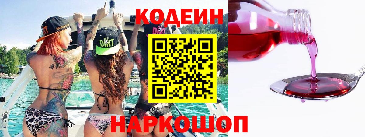 Кодеин напиток Lean (лин) Старый Оскол